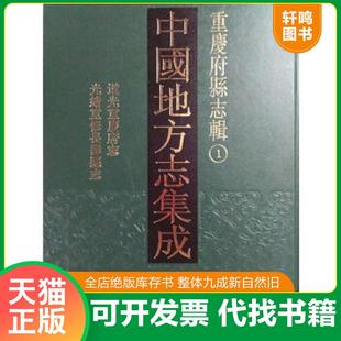 中国地方志集成 重庆府县志辑 16开精装 全35册 巴蜀书社 正版 原箱装 速发9787553106434