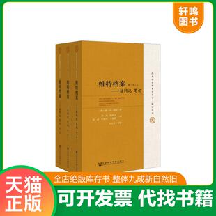 正版速发9787509745625 全新未拆封 维特档案：访问记 笔记 谢尔盖尤利耶维奇维特李晶杨怀玉张丽叶柏川王福曾李玉贞 社会科学文献