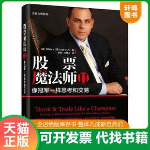 现货正版9787121335778 股票魔法师 Ⅱ：像冠军一样思考和交易 （美）MarkMinervini 电子工业出版社