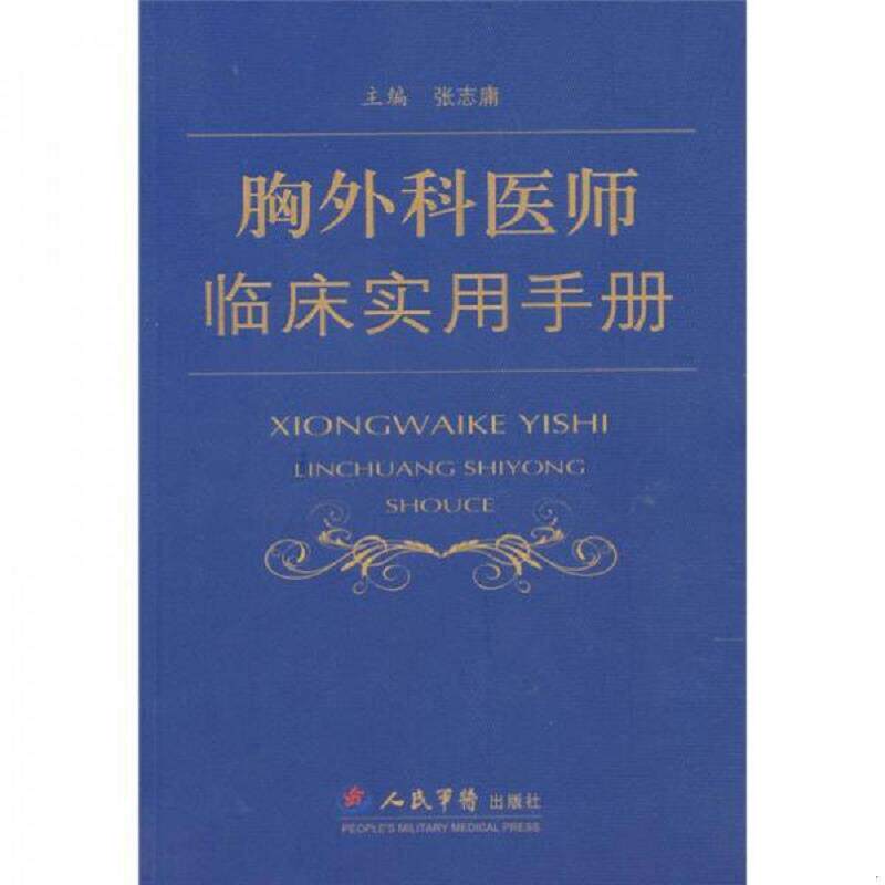 正版发货快胸外科医师临床实用手册 9787509125854 张志庸 主编 人民军医出版社