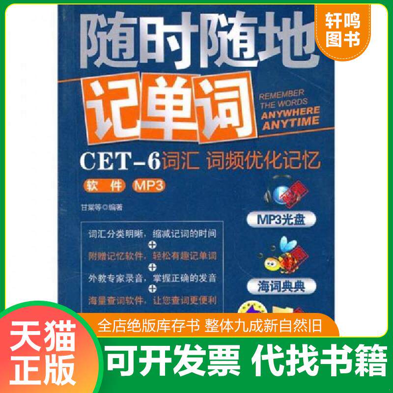正版发货快随时随地记单词CET-6词汇词频优化记忆（附赠光盘）&mdash;&mdash;甘棠 编 9787111302018 甘棠等 机械工业出版社
