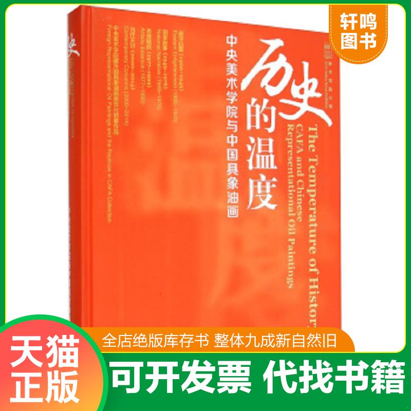 正版发货快历史的温度：中央美术学院与中国具象油画 9787040426052 范迪安,施大畏 高等教育出版社