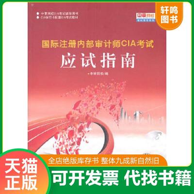 正版速发9787511901590 国际注册内部审计师CIA考试应试指南 中审网校　主编 中国时代经济出版社出版发行处