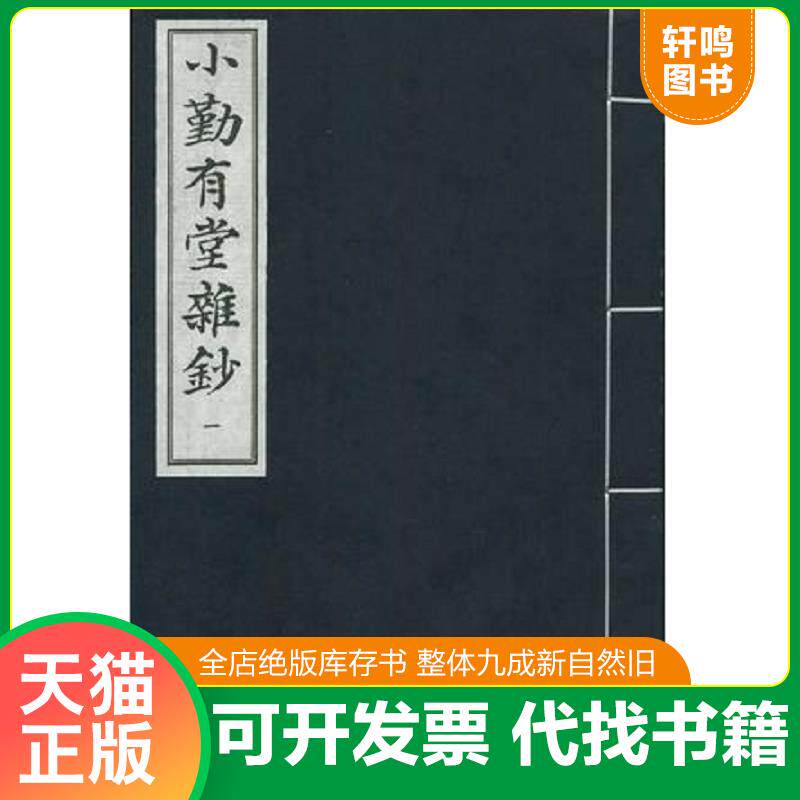 正版发货快小勤有堂杂钞(全四册,2009年1版1印) 9787501340781 余嘉锡 校鈔 国家图书馆出版社