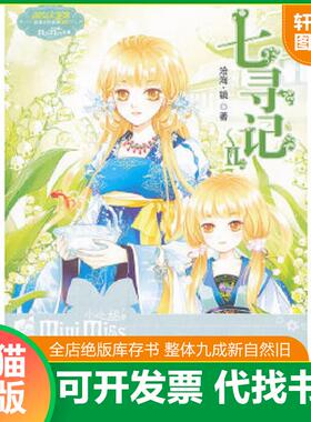 正版速发9787549814596 意林·小小姐·淑女文学馆·浪漫古风系列：七寻记2H38114 沧海.镜 吉林摄影出版社