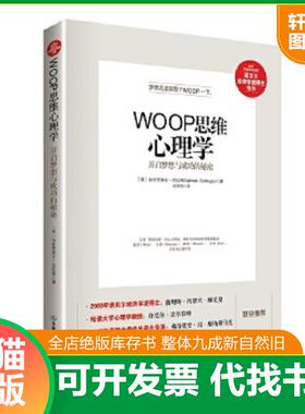 正版速发9787505735316 WOOP思维心理学：开启梦想与成功的秘密 [美]加布里埃尔·厄廷根（GabrieleOettingen）著吴国锦译 中国友