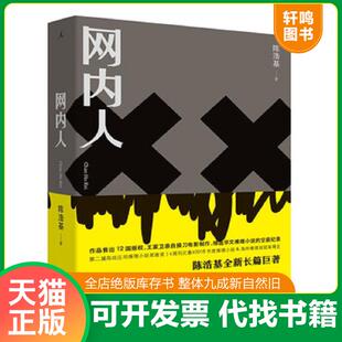 正版速发9787510881145 网内人 陈浩基 九州出版社
