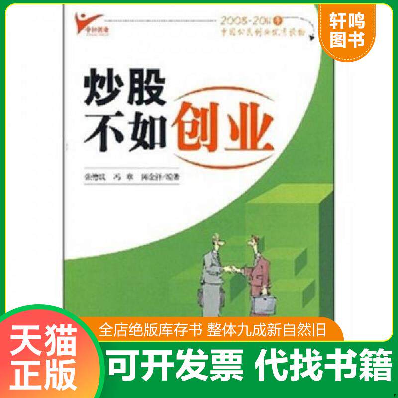 正版发货快正版二手图书炒股不如创业实拍图当天发货 9787501784356 张德斌","冯章","陈金祥 中国经济出版社
