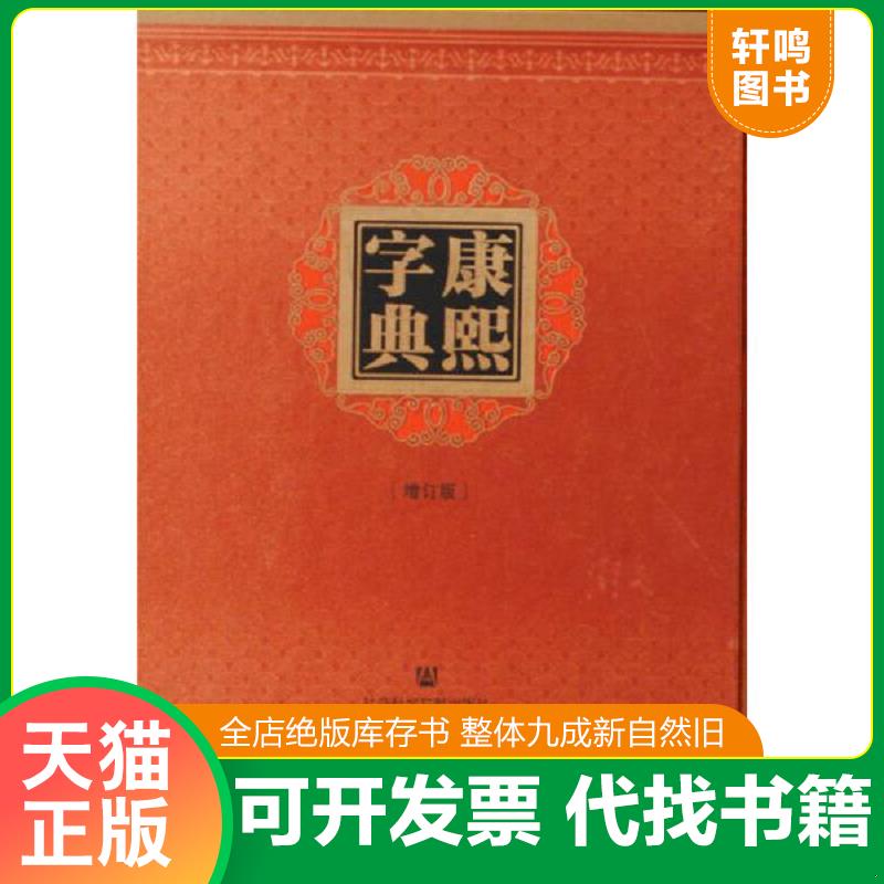 正版发货快康熙字典（增订版）【未开封】 9787509770924 张玉书,陈廷敬,王宏源著 社会科学文献出版社