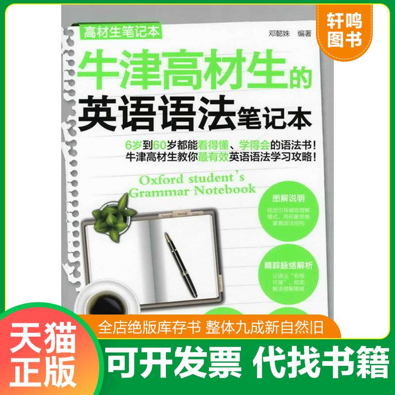 正版发货快高材生笔记本：牛津高材生的英语语法笔记本 邓懿姝编著 化学工业出版社
