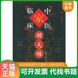 正版速发9787801561404 胡天雄 胡天雄编著 中国中医药出版社