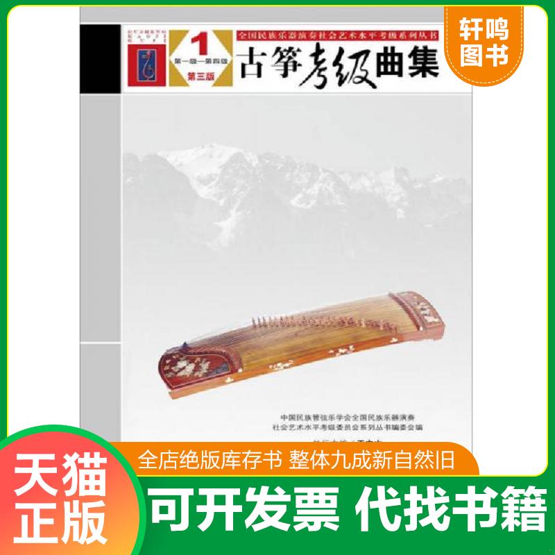 正版发货快【正版二手,可能有字迹,品相良好】全国民族乐器演奏社会艺术水平考级系列丛书：古筝考级曲集 9787103052273 中国民族
