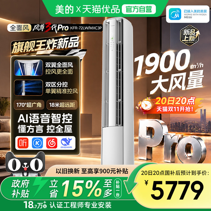 【精品】美的空调立式一级3匹客厅家用冷暖风尊三代Pro全面风柜机