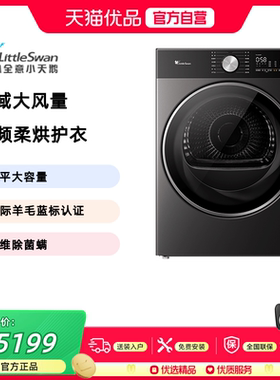 【精品】小天鹅12KG纯平大容量热泵变频烘干机TH12H30T