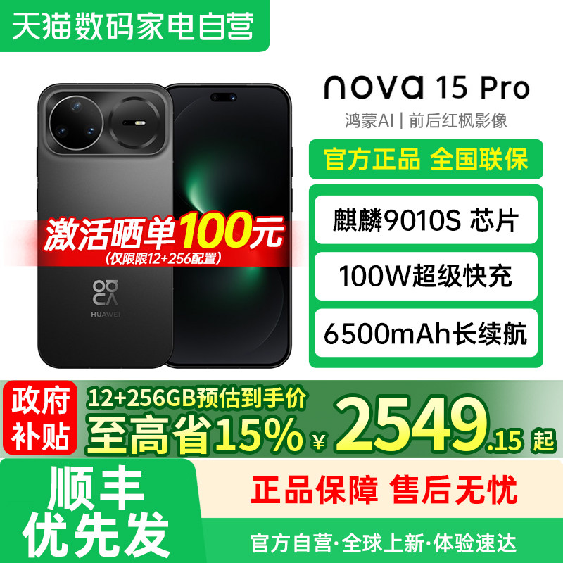 【政府补贴至高15%】华为 nova 15 Pro 昆仑玻璃 麒麟9系芯片前后红枫影像 直屏鸿蒙手机官方旗舰店图片