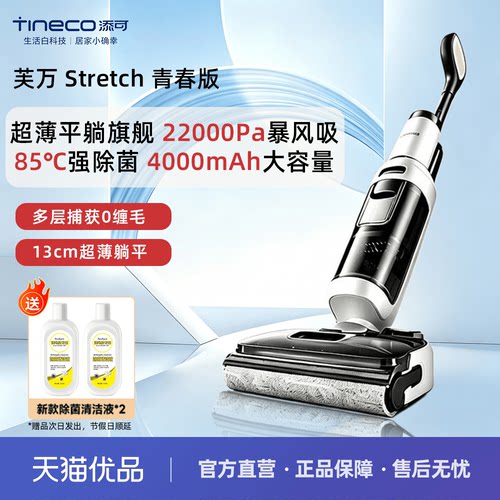 TINECO添可洗地机芙万 Stretch 青春版全向贴边180°躺平防缠毛