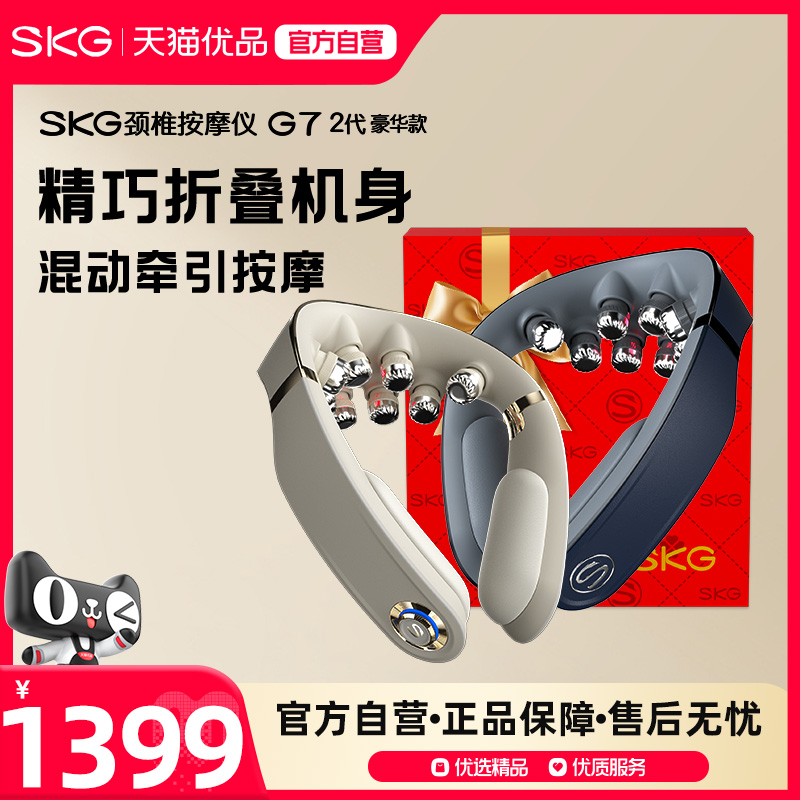 SKG颈椎按摩器G7二代豪华肩颈牵引颈部热敷揉捏
