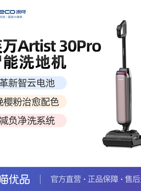 添可洗地机躺平0缠毛吸拖一体艺术家Artist 30 Pro