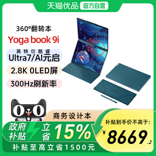 【政府补贴15%】联想YOGA Book 9i 13.3英寸高端轻薄本ultra7笔记本电脑商务办公笔记本 官方旗舰