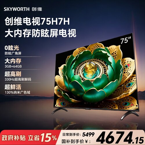 创维75H7H 防眩屏 大内存3GB+64GB 330Hz高刷 高色准 Wi-Fi6