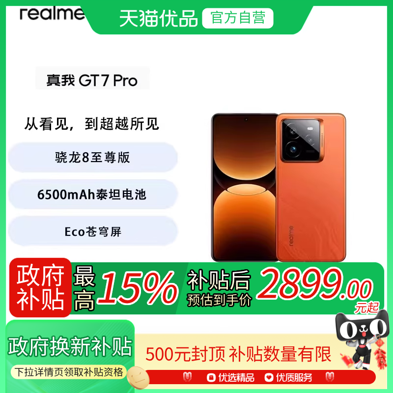 【政府补贴至高15%】realme/真我GT7 Pro 骁龙8至尊版 学生电竞智能AI游戏手机防水拍照快充官方正品
