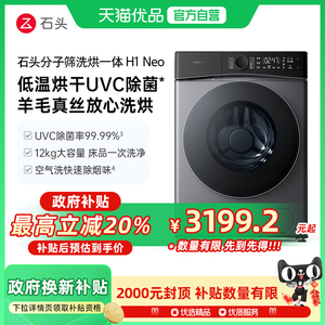 石头分子筛洗烘一体机H1Neo 全自动滚筒12KG洗衣机 高温杀菌除螨