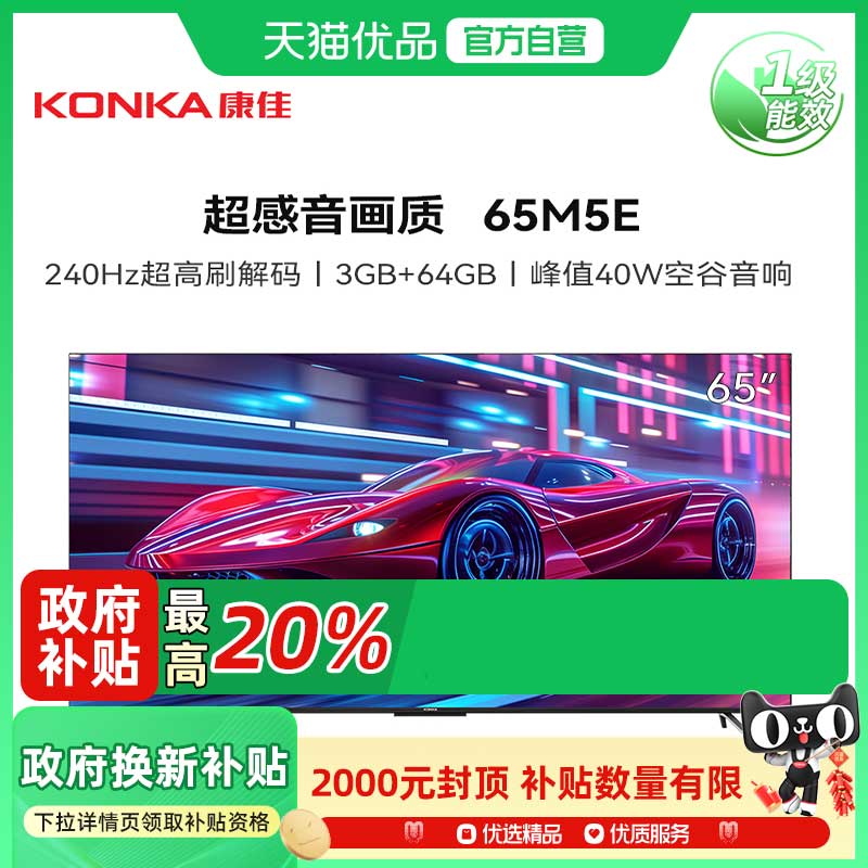 康佳65M5E 65英寸4K超高清240HZ超高刷3+64G智能平板电视