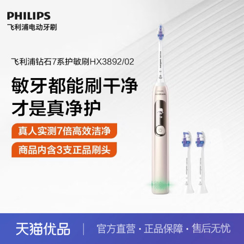 飞利浦电动牙刷成人钻石7系Pro护敏刷HX3892生日礼物送礼推荐