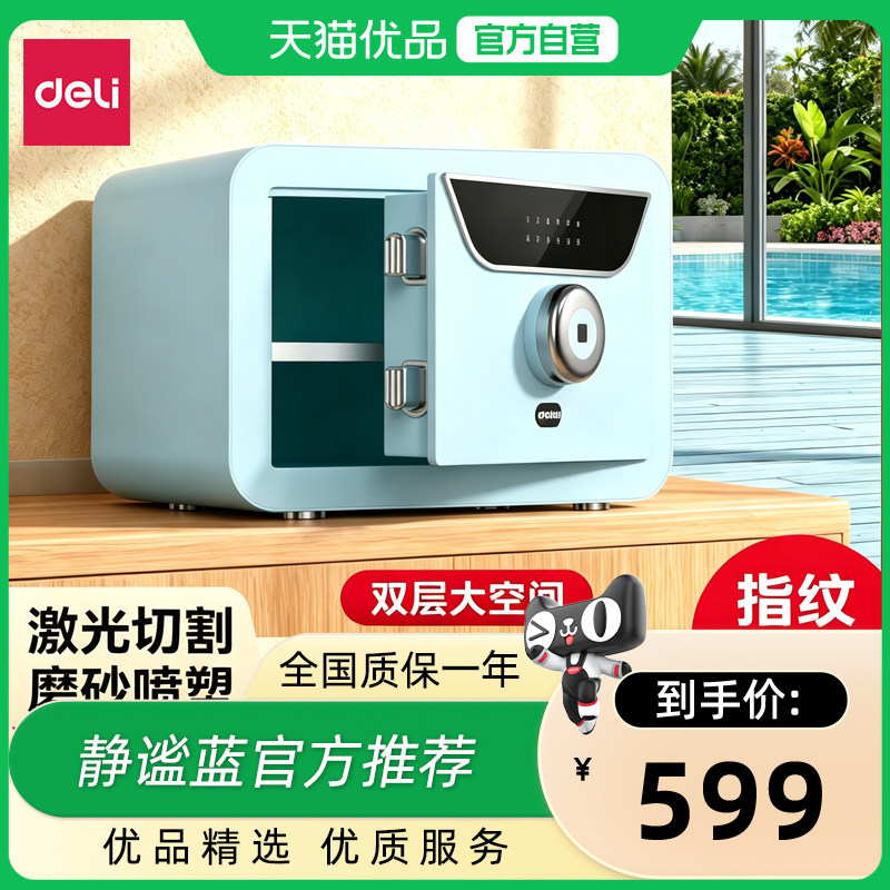 得力新款办公家用指纹密码保管箱