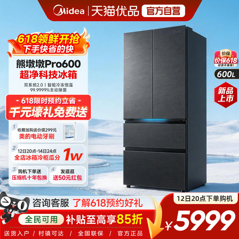 美的熊墩墩Pro超净600L冰箱双系统2.0超薄嵌入式法式多门家用制冰