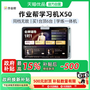 作业帮金牌辅导学练一体机X50 一年级小学初中高中学习英语幼儿园儿童小学生早教机