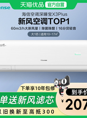 【新品】海信深睡宝新风空调X3Plus大1匹一级能效变频家用挂机