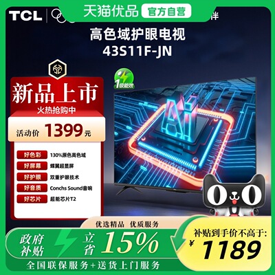 TCL电视 43S11F-JN 43英寸 高色域护眼电视 一级能效 原色高色域