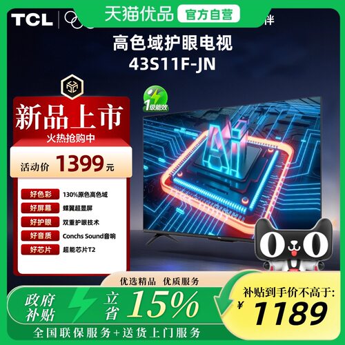 TCL电视 43S11F-JN 43英寸 高色域护眼电视 一级能效 原色高色域