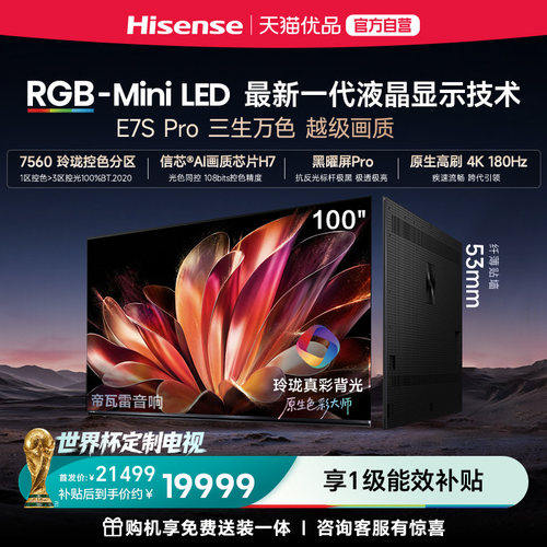 海信RGB-MiniLED电视E7S Pro100吋玲珑真彩背光E7Q升级世界杯定制