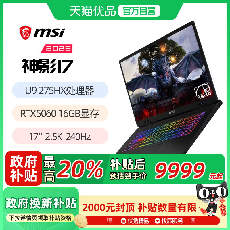 微星神影17电竞游戏RTX5070