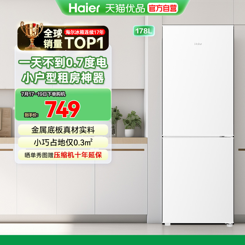 海尔电冰箱家用小户型双门178L出租房宿舍二人办公室冷藏冷冻正品