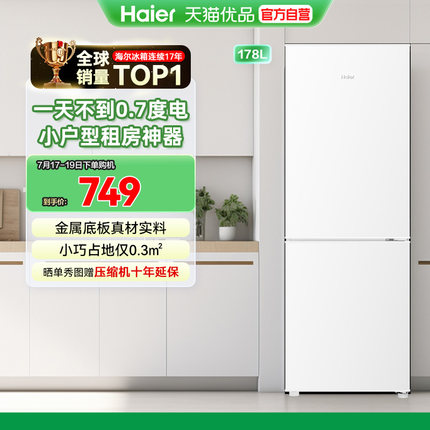 海尔电冰箱家用小户型双门178L出租房宿舍二人办公室冷藏冷冻正品