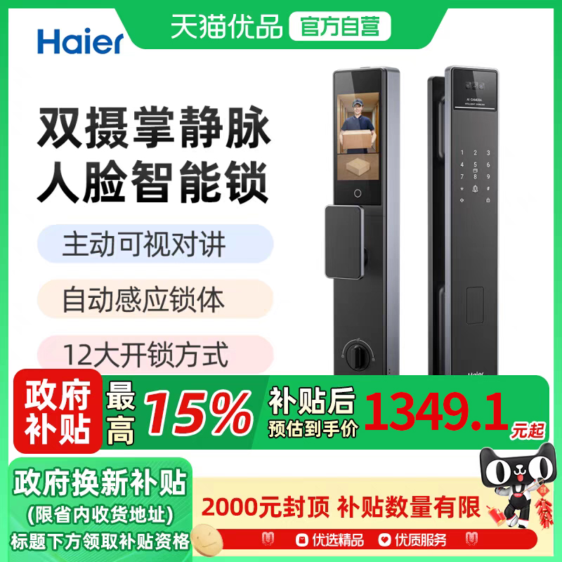 海尔掌静脉人脸识别猫眼智能门锁