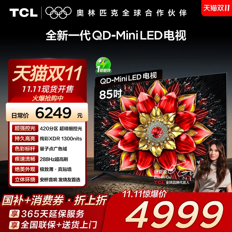 TCL电视 85T5L Pro 85英寸 QD-Mini LED绚彩XDR 1300nits超薄电视