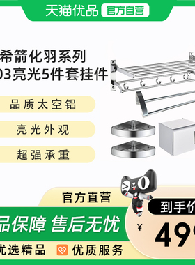 希箭（HOROW）化羽系列太空铝5件套挂件浴室套装O2O