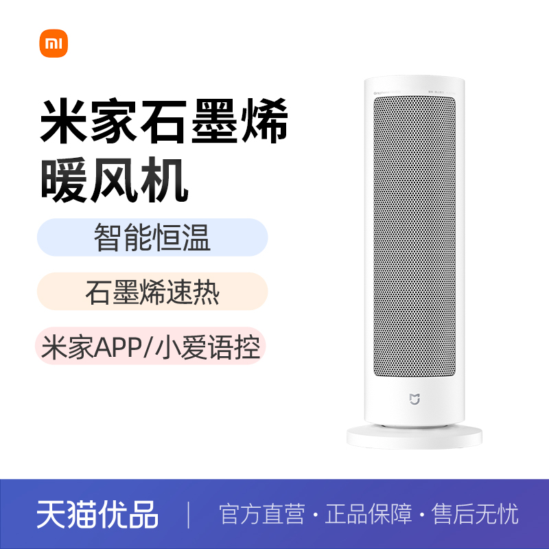 小米米家石墨烯暖风机取暖器家用节能小型电暖器