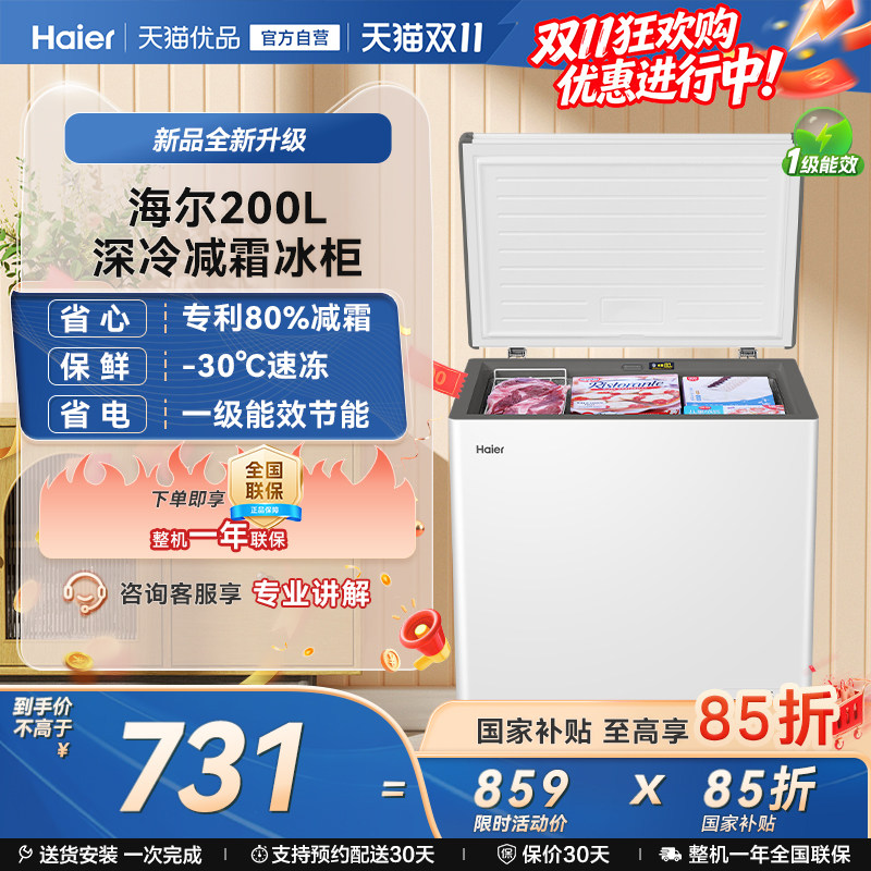 【抢国补】海尔200升冰柜家用商用小型冷藏冷冻冰箱减霜两用冷柜