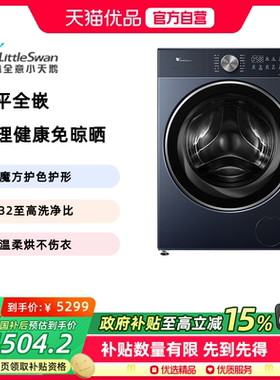 【精品】小天鹅纯平全嵌10KG洗烘一体机水魔方TD10MC3PRO