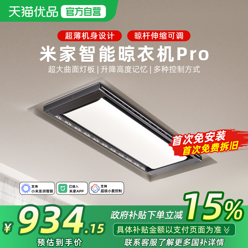 小米米家智能晾衣机pro电动晾衣架隐形阳台家用折叠晾衣杆照明