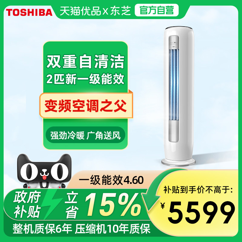 Toshiba/东芝2匹空调立式柔风家用冷暖变频1级能效自清洁客厅柜机