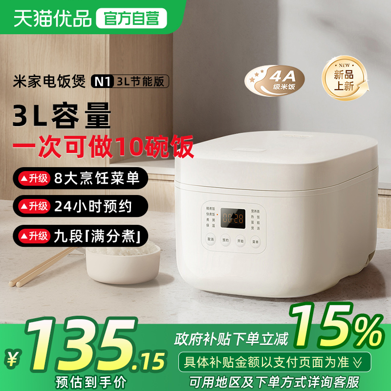 【政府补贴15%】小米米家电饭煲N1 3L节能版电饭煲家用蒸煮电饭锅