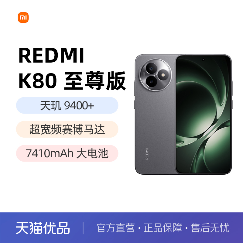 小米红米K80至尊版5G手机国补