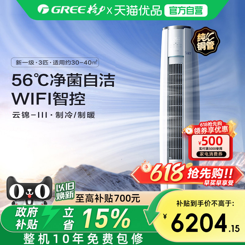 【Gree/格力官方】新一级3匹变频冷暖智能空调立式柜机云锦II