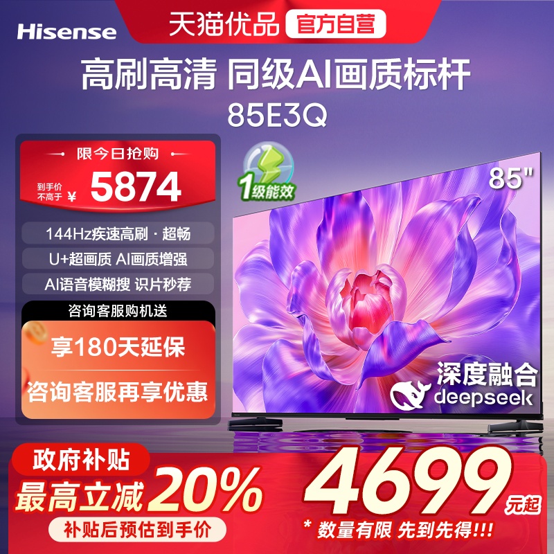 海信电视E3Q85英寸AI智能高刷防抖家用以旧换新补贴电视机